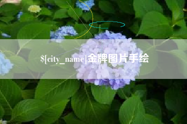 梅州金牌图片手绘