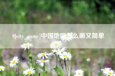 梅州中国地图怎么画又简单