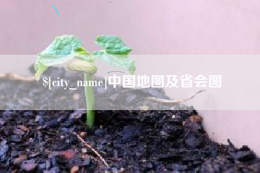梅州中国地图及省会图