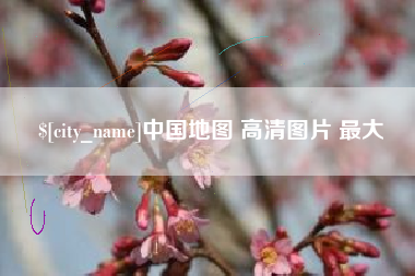 梅州中国地图 高清图片 最大
