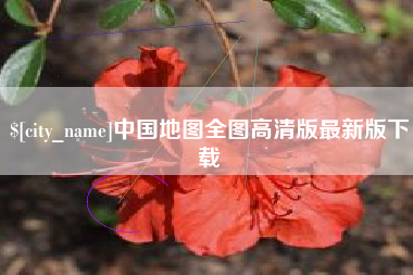 梅州中国地图全图高清版最新版下载