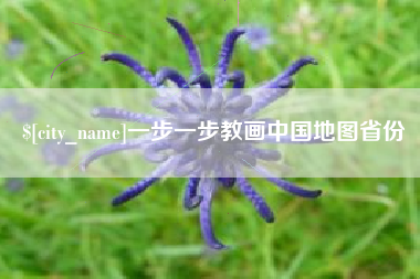 梅州一步一步教画中国地图省份