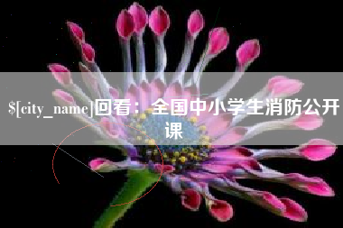 梅州回看：全国中小学生消防公开课