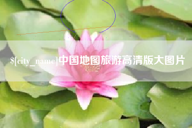梅州中国地图旅游高清版大图片