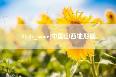 梅州中国山西地形图