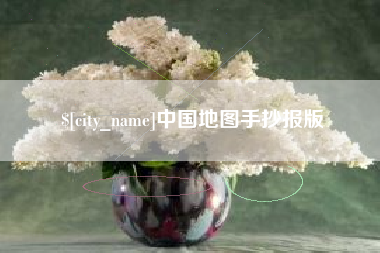 梅州中国地图手抄报版