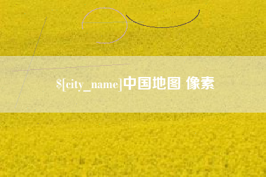 梅州中国地图 像素