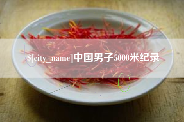 梅州中国男子5000米纪录