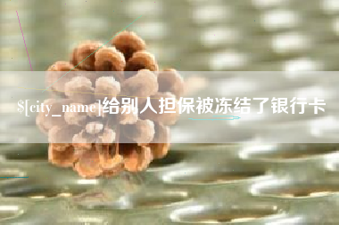 梅州给别人担保被冻结了银行卡