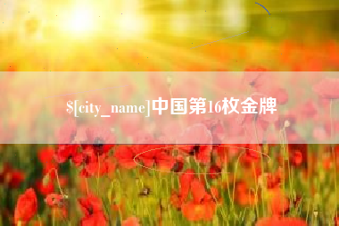 梅州中国第16枚金牌