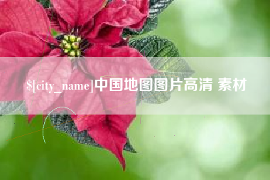 梅州中国地图图片高清 素材