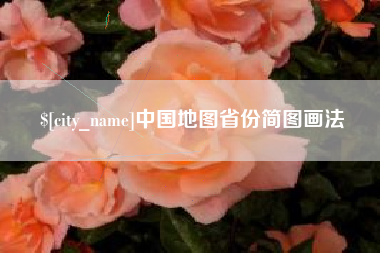 梅州中国地图省份简图画法