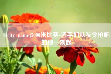梅州5000米比赛-选手们从发令枪响的那一刻起