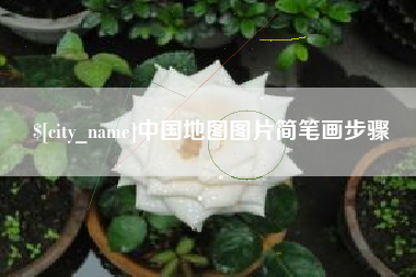 梅州中国地图图片简笔画步骤