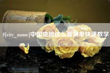 梅州中国地图这么画简单快速教学