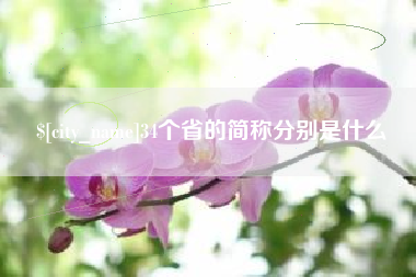 梅州34个省的简称分别是什么