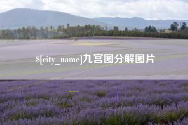 梅州九宫图分解图片