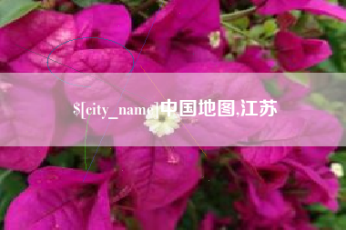 梅州中国地图,江苏