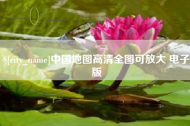 梅州中国地图高清全图可放大 电子版