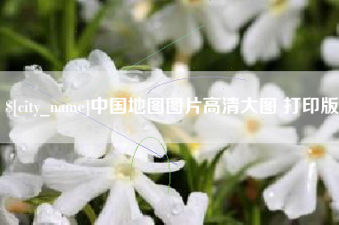 梅州中国地图图片高清大图 打印版