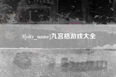 梅州九宫格游戏大全