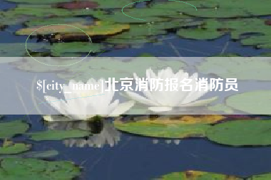 梅州北京消防报名消防员