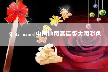 梅州中国地图高清版大图彩色
