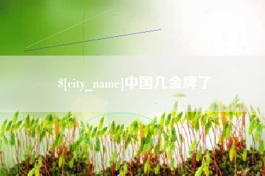 梅州中国几金牌了