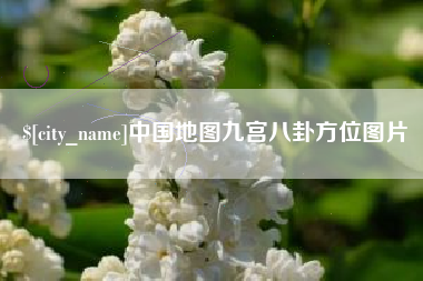 梅州中国地图九宫八卦方位图片