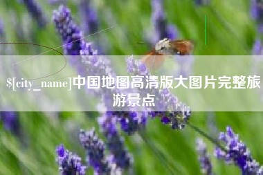梅州中国地图高清版大图片完整旅游景点