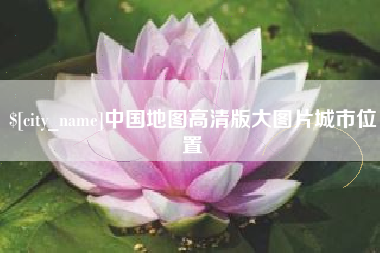 梅州中国地图高清版大图片城市位置