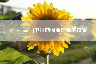 梅州中国地图浙江省的位置