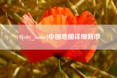 梅州中国地图详细到市