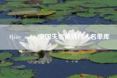梅州全国失信被执行人名单库