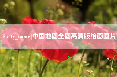梅州中国地图全图高清版绘画图片