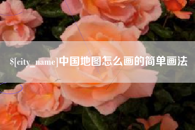 梅州中国地图怎么画的简单画法