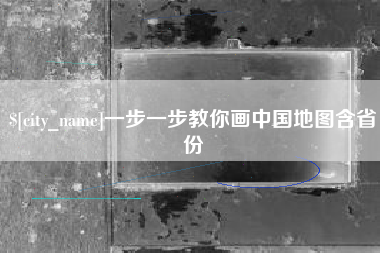 梅州一步一步教你画中国地图含省份