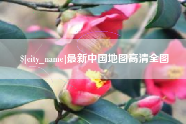 梅州最新中国地图高清全图