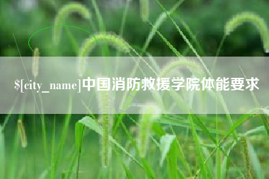 梅州中国消防救援学院体能要求