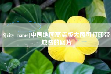 梅州中国地图高清版大图可打印带地名的图片