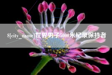 梅州世界男子5000米纪录保持者