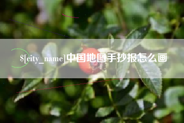 梅州中国地图手抄报怎么画