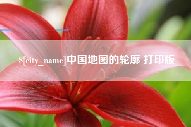 梅州中国地图的轮廓 打印版