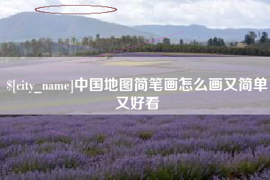 梅州中国地图简笔画怎么画又简单又好看