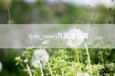梅州九宫图位置