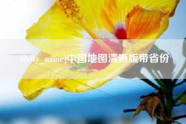 梅州中国地图清晰版带省份