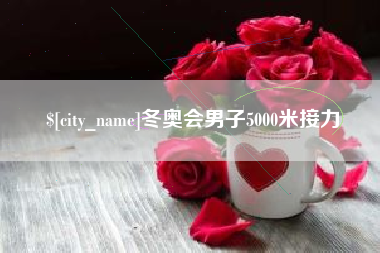 梅州冬奥会男子5000米接力