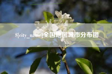 梅州全国地图城市分布图