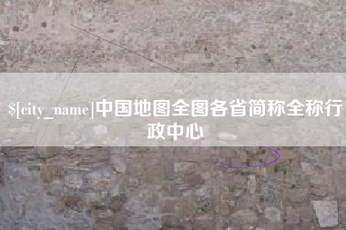 梅州中国地图全图各省简称全称行政中心