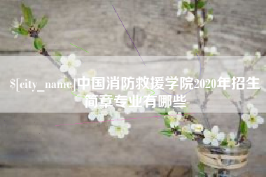 梅州中国消防救援学院2020年招生简章专业有哪些